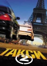 Таксі 2 (2000)