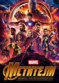 Месники: Війна нескінченності (2018)