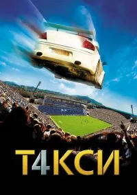 Таксі 4 (2007)