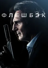 Флешбек (2022)