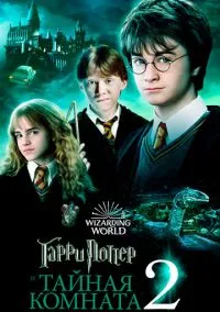 Гаррі Поттер та Таємна кімната (2002)