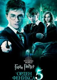 Гаррі Поттер та Орден Фенікса (2007)