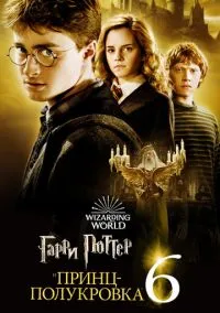 Гаррі Поттер і напівкровний Принц (2009)