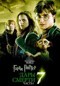 Гаррі Поттер і Смертельні реліквії: Частина I (2010)